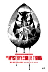 개정판 | 애거서 크리스티 전집 40 - 블루 트레인의 수수께끼 표지 이미지