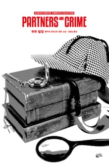 애거서 크리스티 전집 41 - 부부탐정