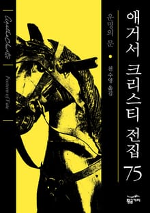 개정판 | 애거서 크리스티 전집 75 - 운명의 문