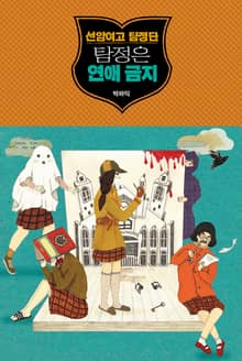 선암여고 탐정단 : 탐정은 연애 금지