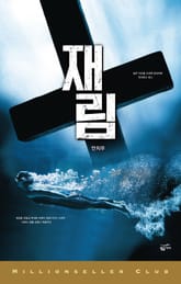 재림 표지 이미지