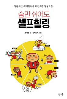 숨만 쉬어도 셀프힐링