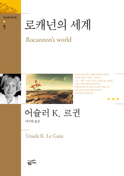 환상문학전집 05 - 로캐넌의 세계 표지 이미지