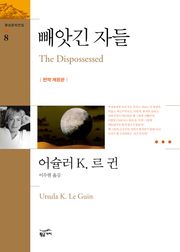 환상문학전집 08 - 빼앗긴 자들