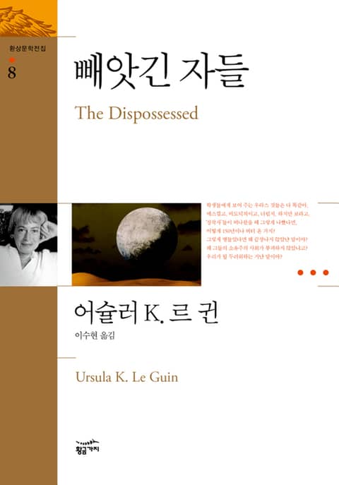 환상문학전집 08 - 빼앗긴 자들 표지 이미지