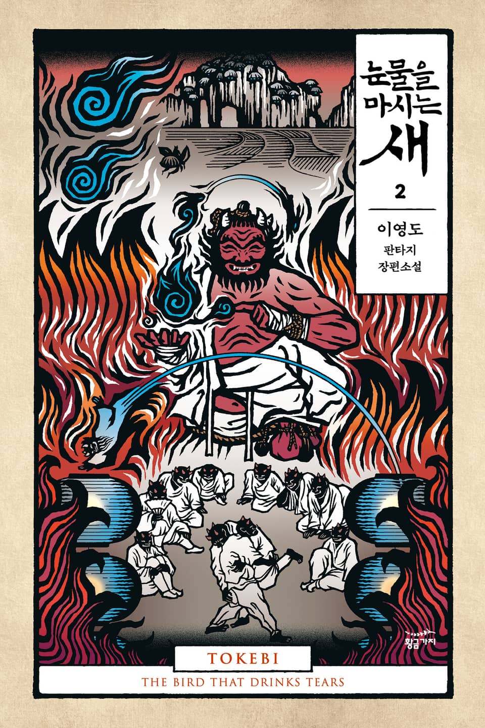 눈물을 마시는 새 2