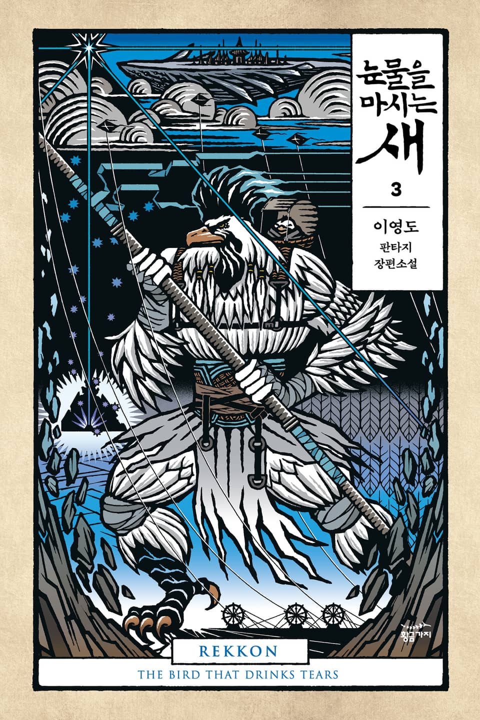 눈물을 마시는 새 3