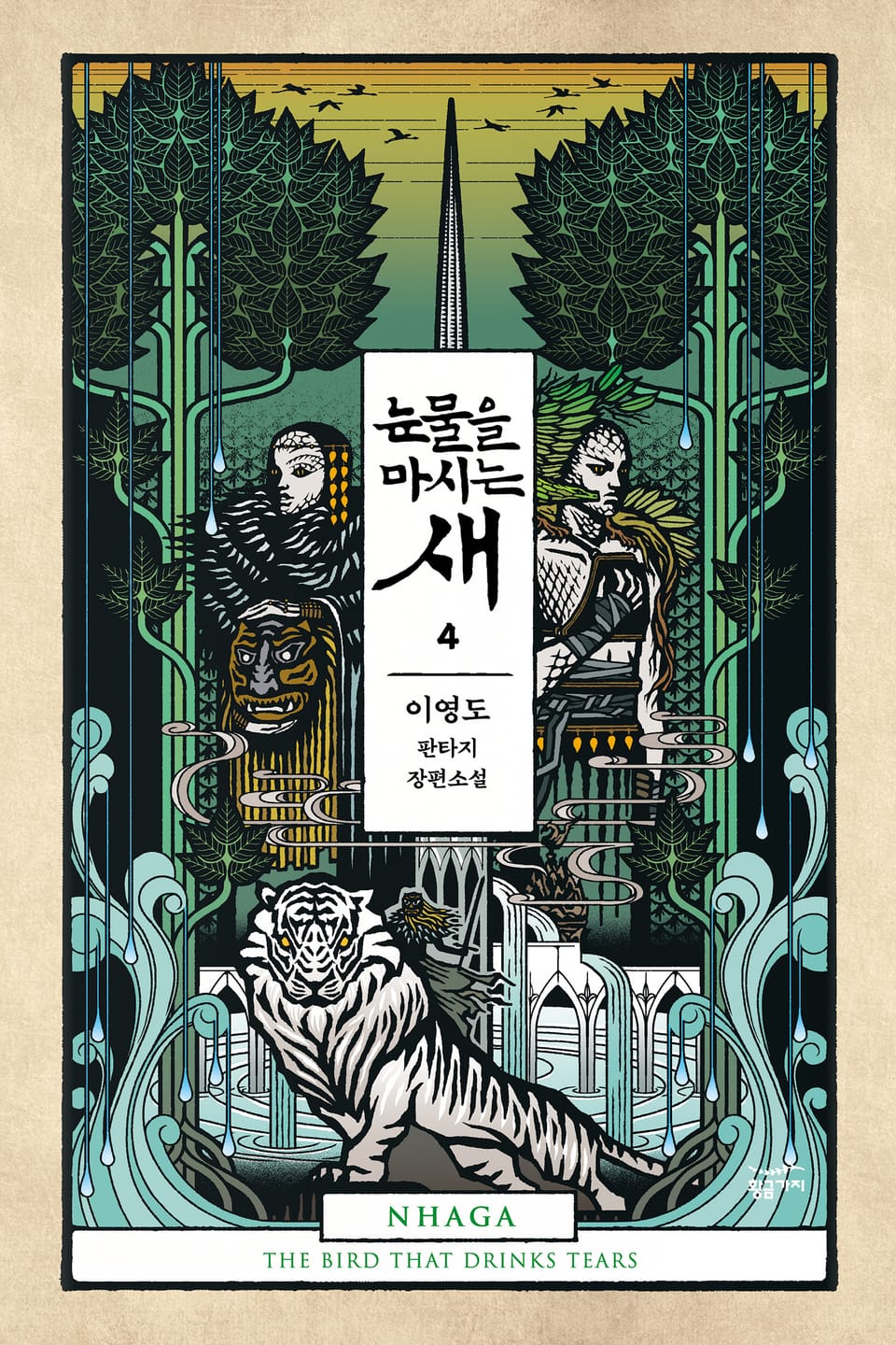 눈물을 마시는 새 4 (완결)