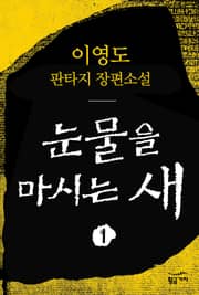 눈물을 마시는 새