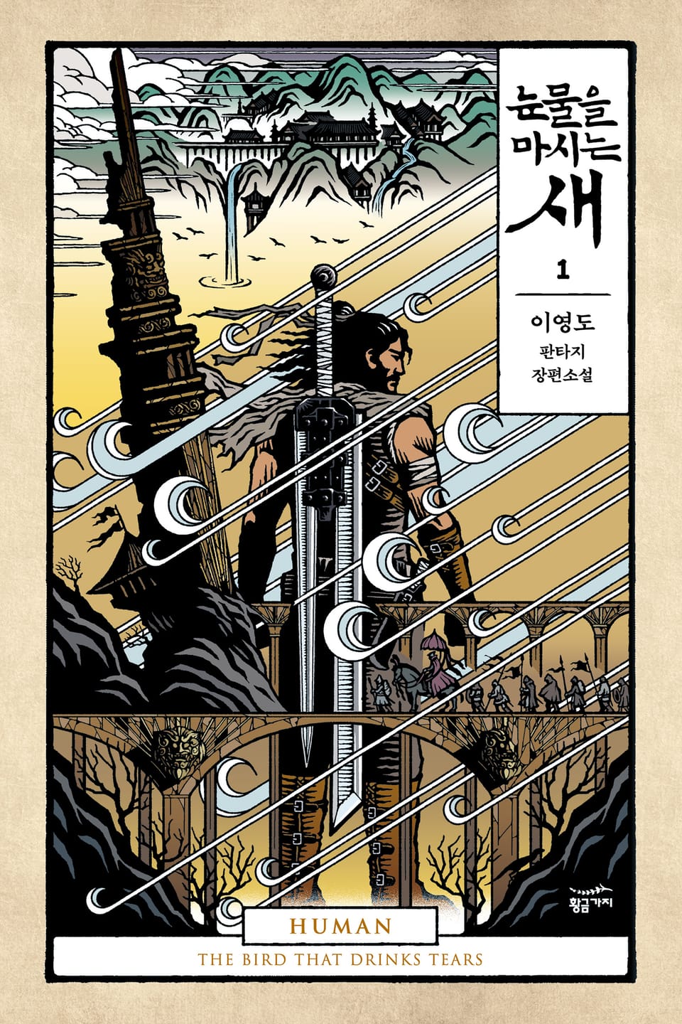 눈물을 마시는 새 1