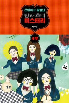 [분권] 선암여고 탐정단 : 방과 후의 미스터리 4부