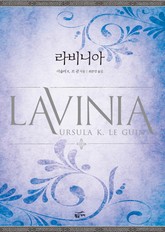 라비니아 표지 이미지