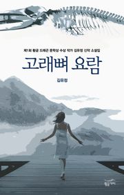 고래뼈 요람