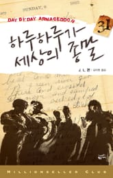 하루하루가 세상의 종말 1 표지 이미지