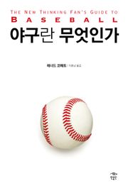 야구란 무엇인가