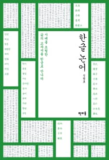 한글 논어