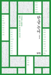 한글 논어