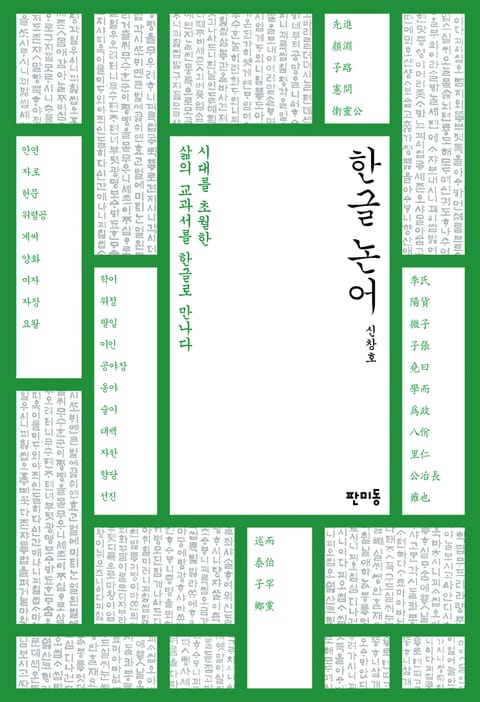 한글 논어 표지 이미지