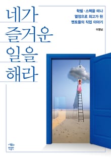 네가 즐거운 일을 해라