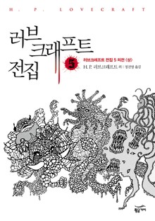 러브 크래프트 전집 5