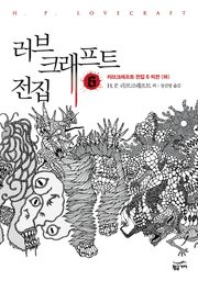 러브 크래프트 전집 6