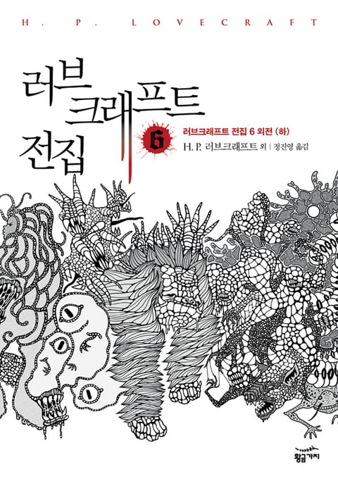 러브 크래프트 전집 6 (러브크래프트 전집 6 외전 (하)) - 소설 - 리디