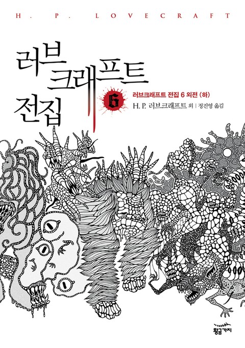 러브 크래프트 전집 6 - 소설 - 전자책 - 리디