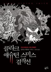 클라크 애슈턴 스미스 걸작선 표지 이미지