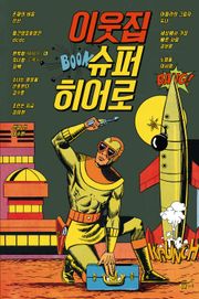 이웃집 슈퍼히어로
