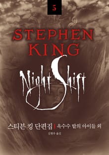 스티븐 킹 걸작선 05 - 스티븐킹 단편집 (옥수수 밭의 아이들 외)