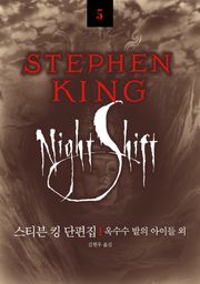 스티븐 킹 걸작선 05 - 스티븐킹 단편집 (옥수수 밭의 아이들 외)