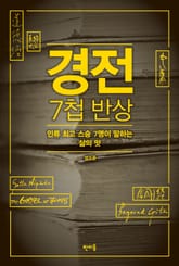 경전 7첩 반상 표지 이미지