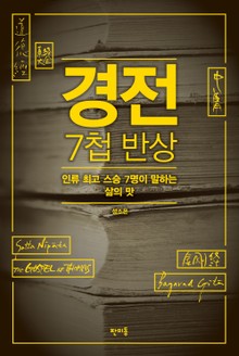 경전 7첩 반상