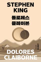 리커버 | 스티븐 킹 걸작선 04 - 돌로레스 클레이본 표지 이미지