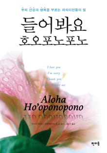 들어봐요 호오포노포노