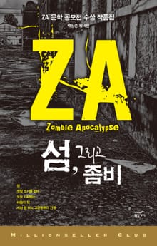 섬 그리고 좀비