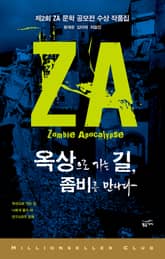 옥상으로 가는 길 좀비를 만나다 표지 이미지