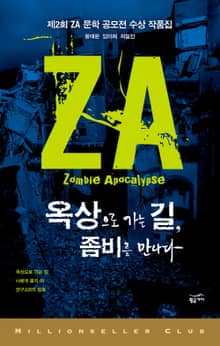 옥상으로 가는 길 좀비를 만나다