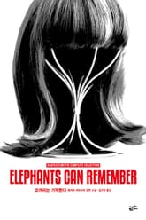 개정판 | 애거서 크리스티 전집 59권 : 코끼리는 기억한다 표지 이미지