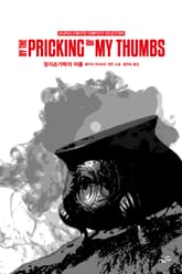 개정판 | 애거서 크리스티 전집 60권 : 엄지손가락의 아픔 표지 이미지