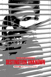 개정판 | 애거서 크리스티 전집 62권 : 목적지 불명 표지 이미지