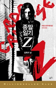 종말일기Z : 암흑의 날