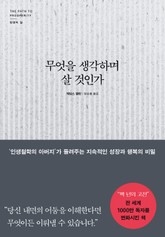 무엇을 생각하며 살 것인가 표지 이미지