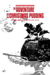 개정판 | 애거서 크리스티 전집 79 - 크리스마스 푸딩의 모험 표지 이미지