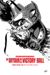 개정판 | 애거서 크리스티 전집 78 - 빅토리 무도회 사건 표지 이미지