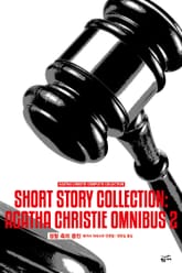 개정판 | 애거서 크리스티 전집 77 - 검찰 측의 증인 표지 이미지