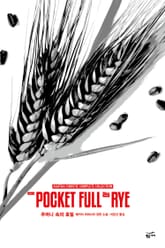 개정판 | 애거서 크리스티 전집 74 - 주머니 속의 호밀 표지 이미지