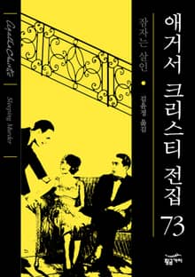 개정판 | 애거서 크리스티 전집 73 - 잠자는 살인