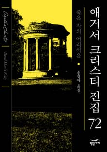 개정판 | 애거서 크리스티 전집 72 - 죽은 자의 어리석음