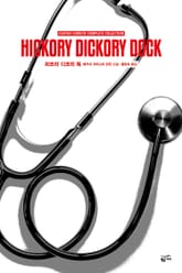 개정판 | 애거서 크리스티 전집 71 - 히코리 디코리 독 표지 이미지